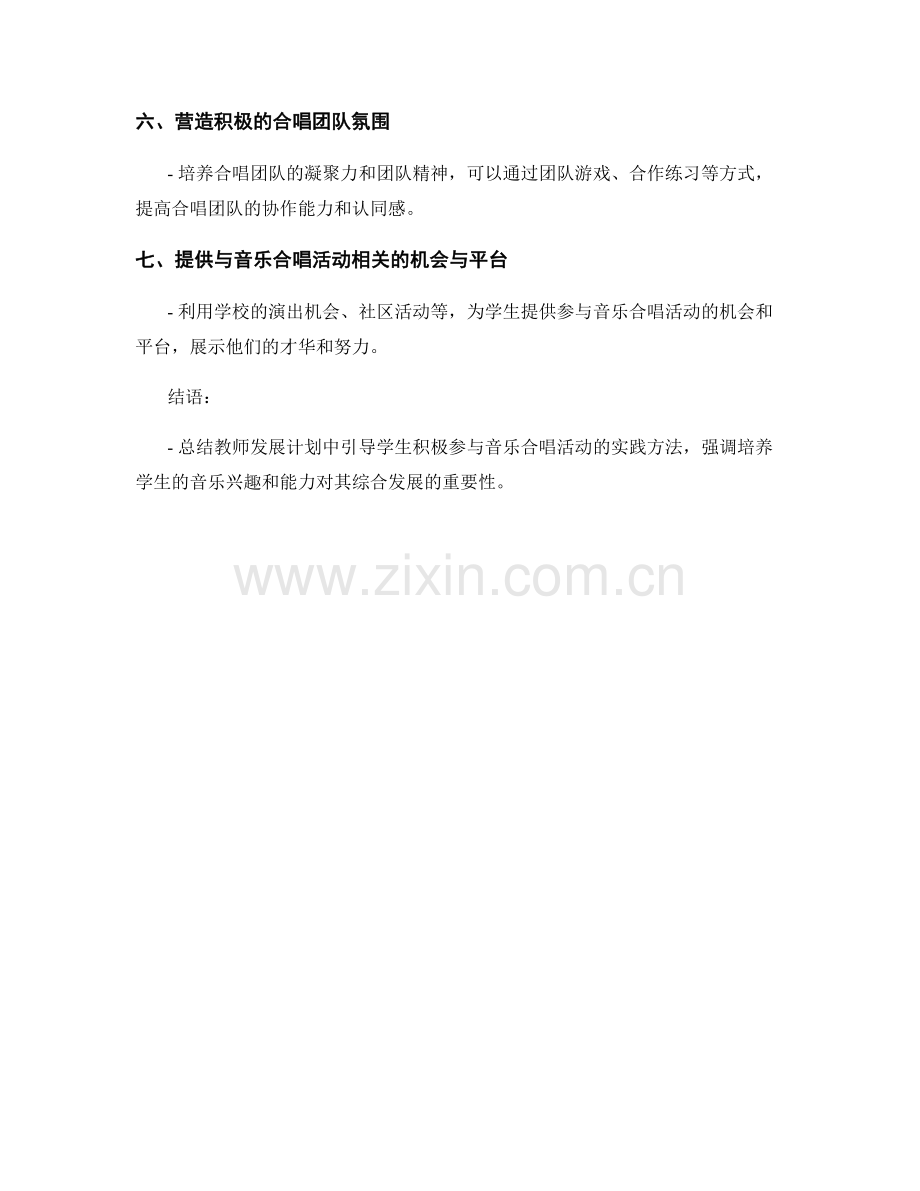 教师发展计划：引导学生积极参与音乐合唱活动的实践方法.docx_第2页