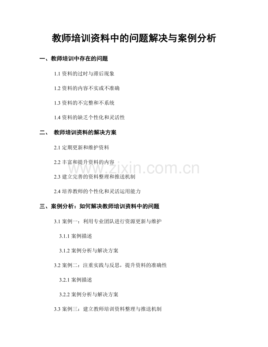 教师培训资料中的问题解决与案例分析.docx_第1页