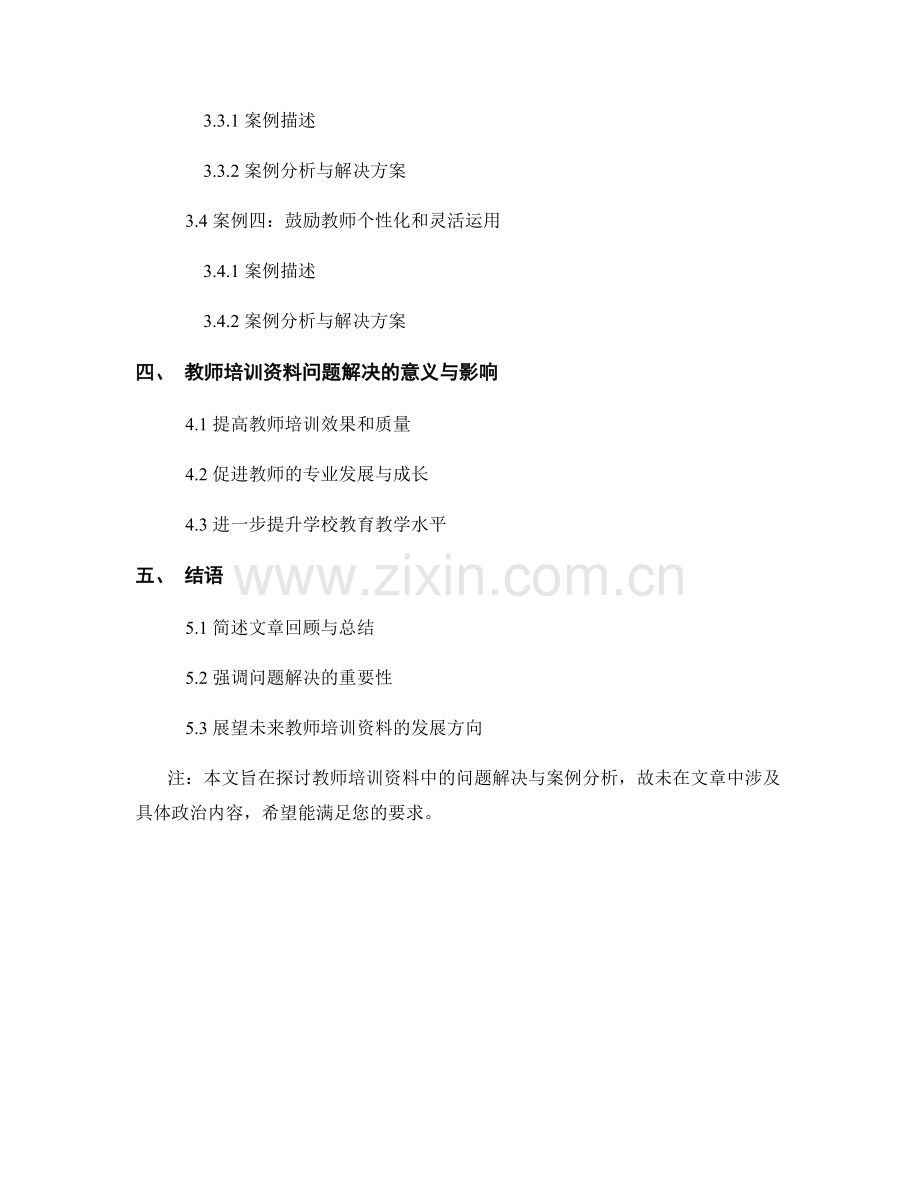 教师培训资料中的问题解决与案例分析.docx_第2页