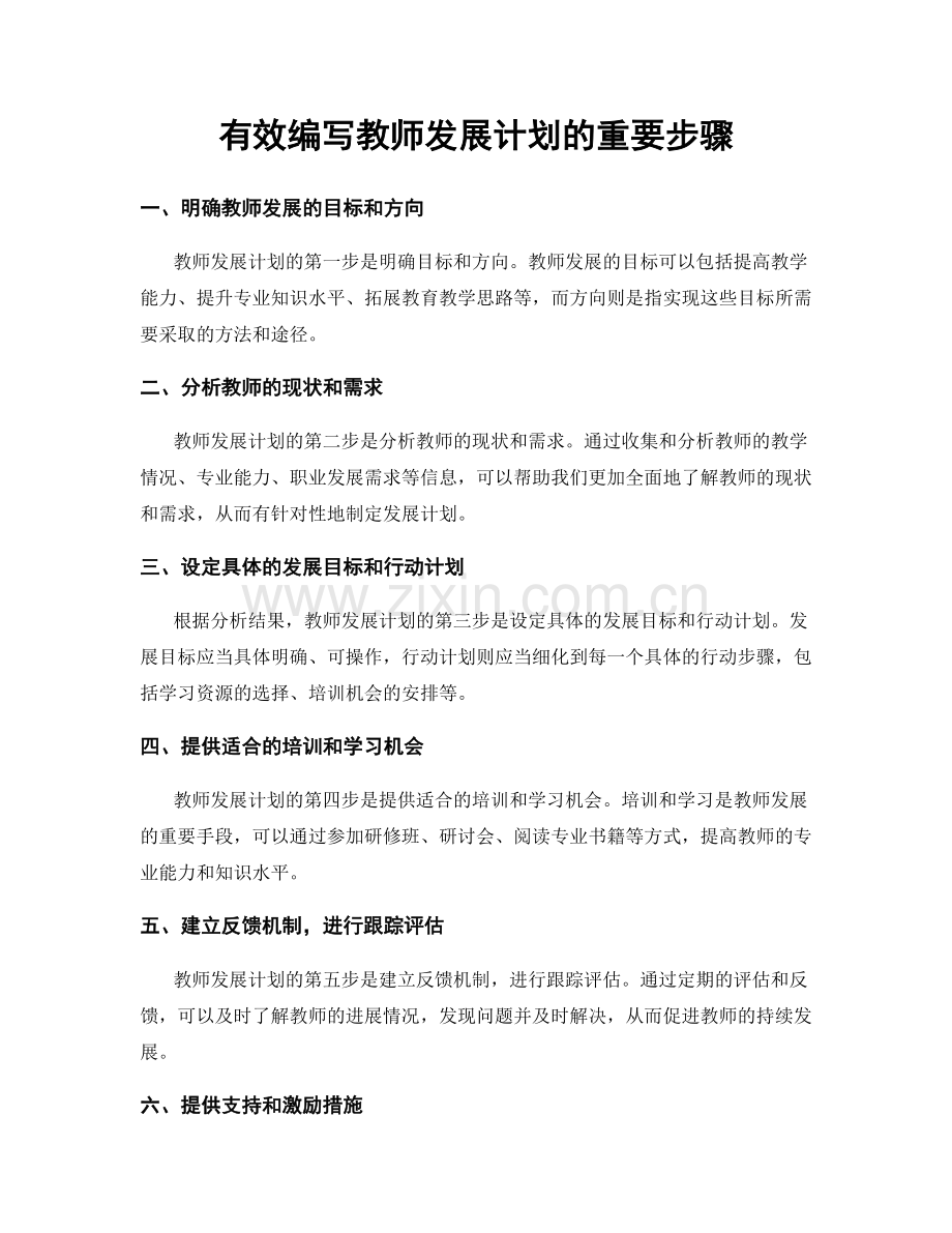 有效编写教师发展计划的重要步骤.docx_第1页