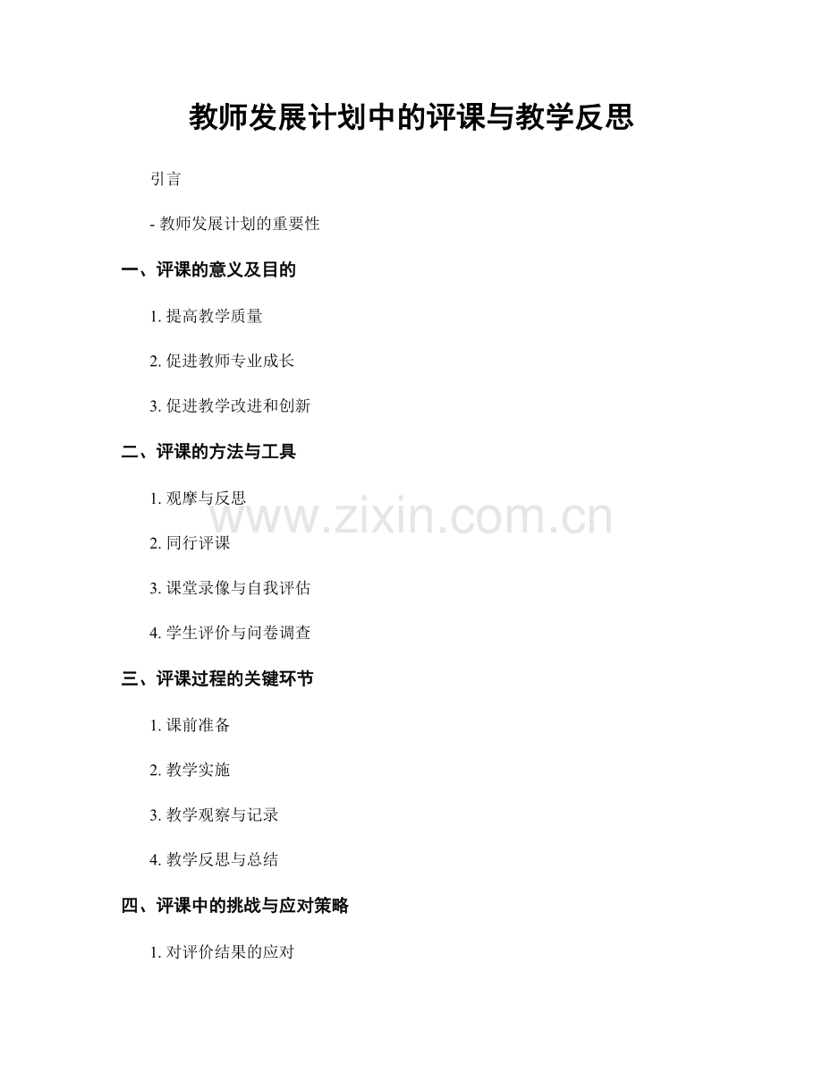 教师发展计划中的评课与教学反思.docx_第1页