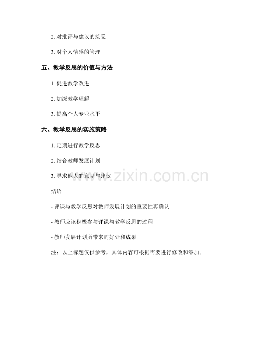 教师发展计划中的评课与教学反思.docx_第2页