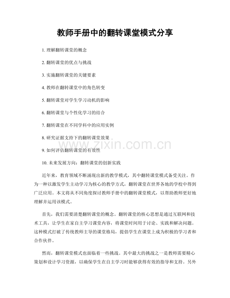 教师手册中的翻转课堂模式分享.docx_第1页