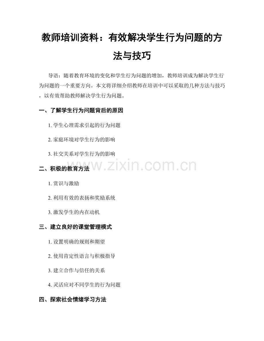 教师培训资料：有效解决学生行为问题的方法与技巧.docx_第1页