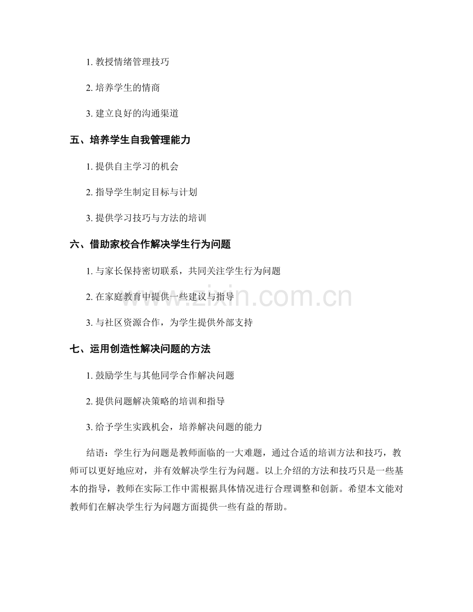 教师培训资料：有效解决学生行为问题的方法与技巧.docx_第2页