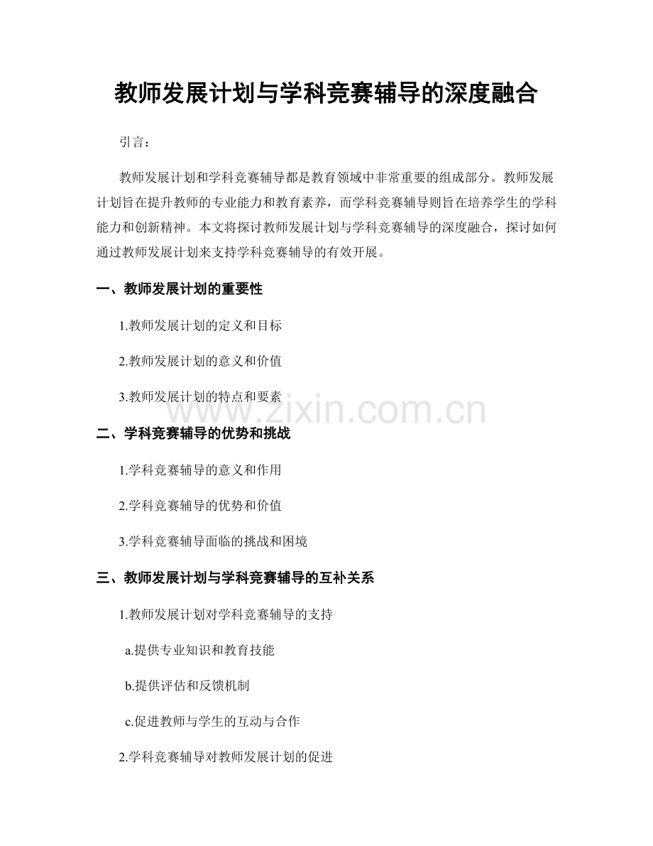 教师发展计划与学科竞赛辅导的深度融合.docx_第1页