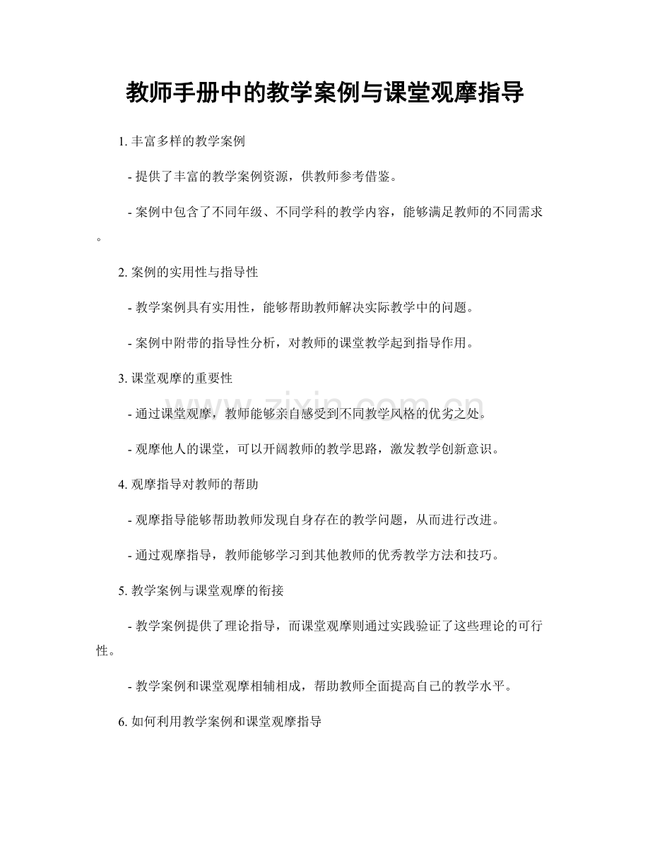 教师手册中的教学案例与课堂观摩指导.docx_第1页