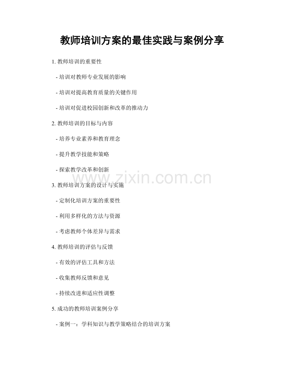 教师培训方案的最佳实践与案例分享.docx_第1页