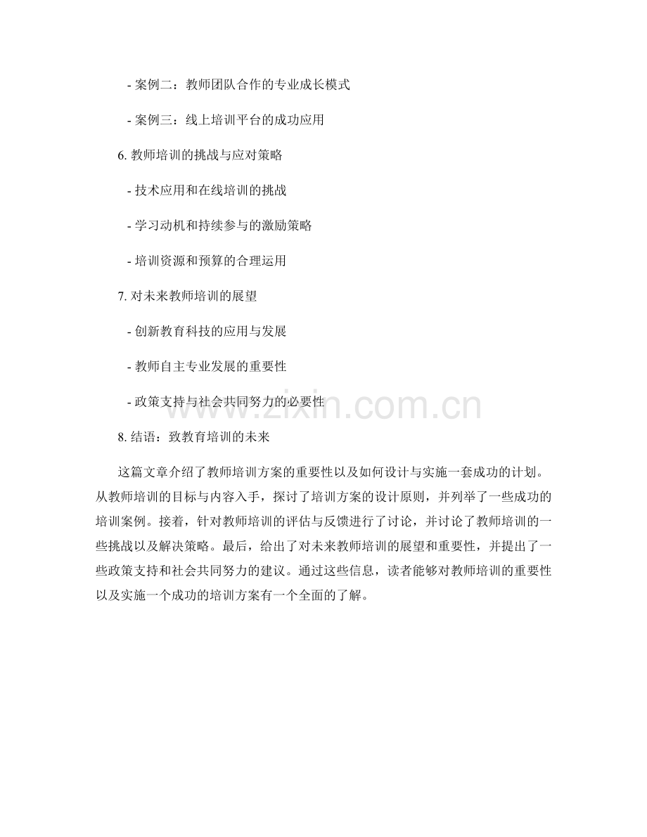 教师培训方案的最佳实践与案例分享.docx_第2页