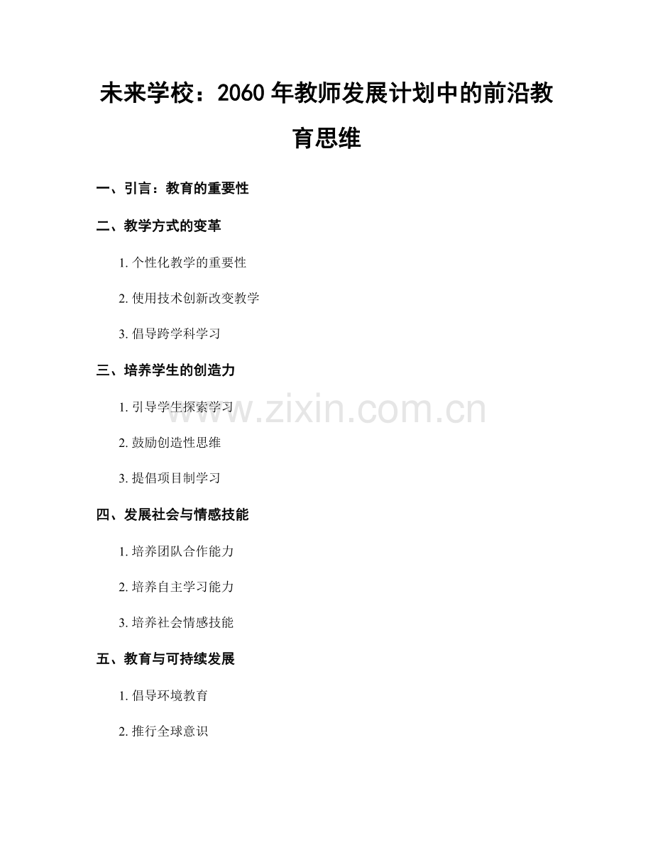 未来学校：2060年教师发展计划中的前沿教育思维.docx_第1页