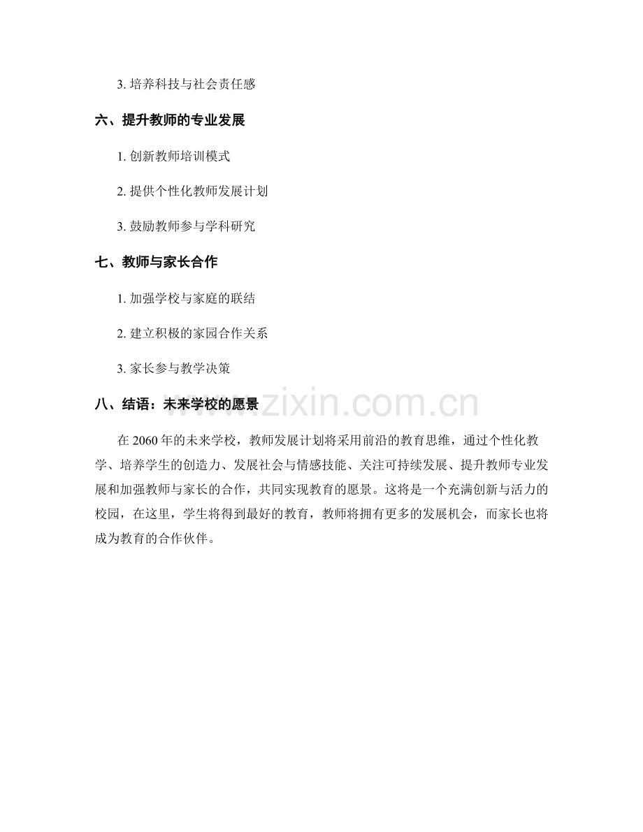 未来学校：2060年教师发展计划中的前沿教育思维.docx_第2页