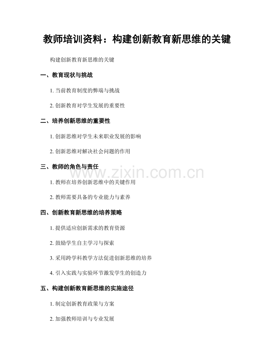 教师培训资料：构建创新教育新思维的关键.docx_第1页