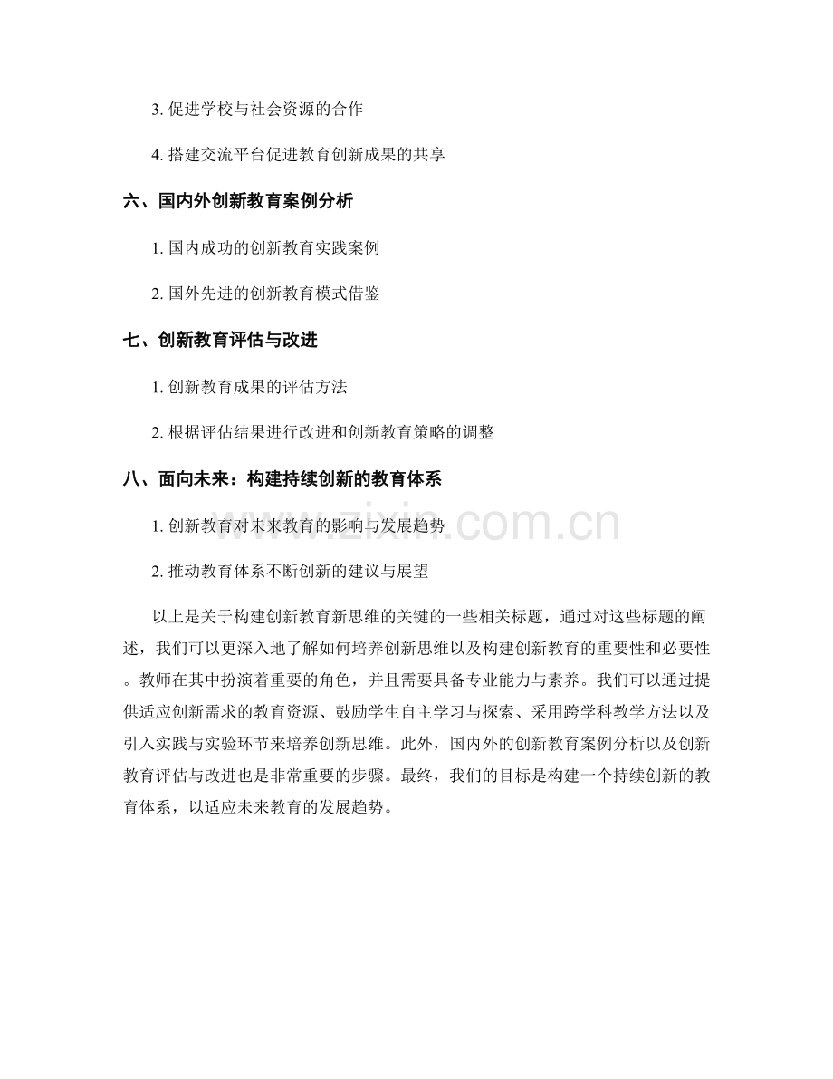 教师培训资料：构建创新教育新思维的关键.docx_第2页