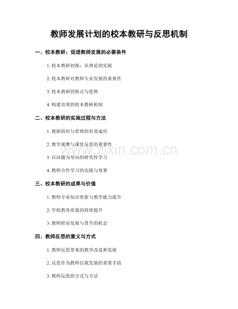 教师发展计划的校本教研与反思机制.docx_第1页