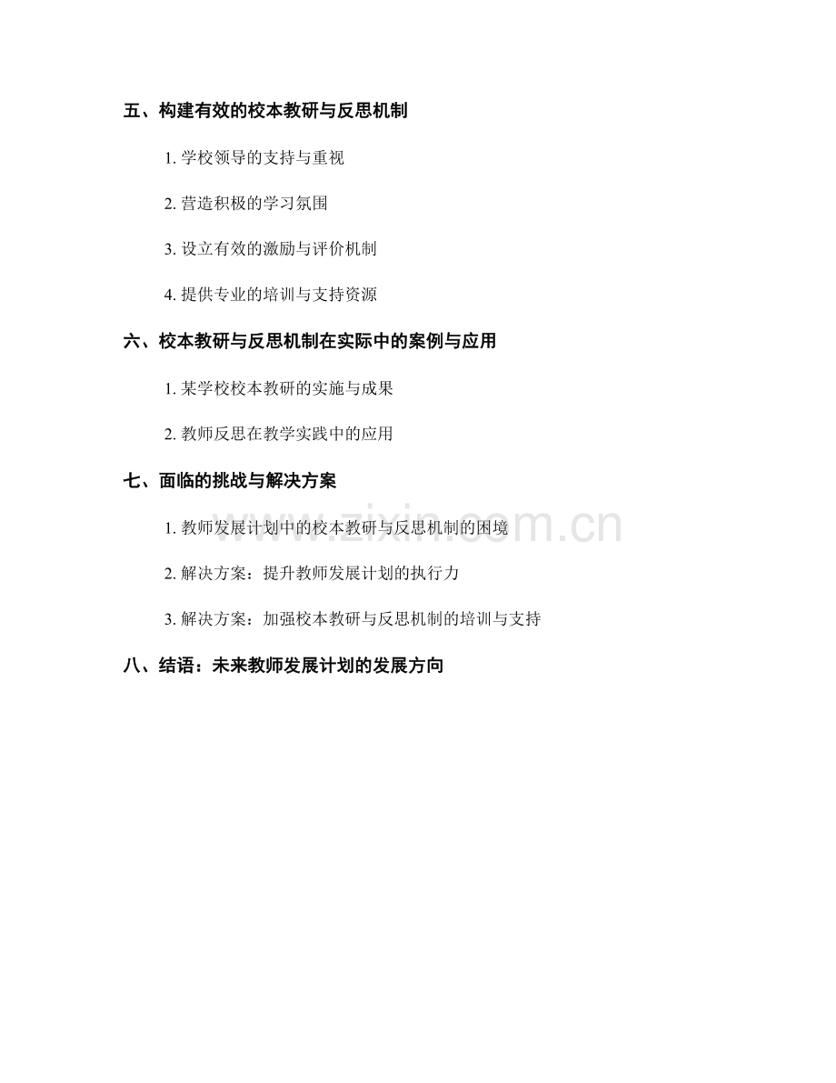 教师发展计划的校本教研与反思机制.docx_第2页