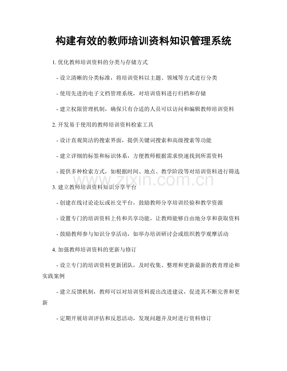 构建有效的教师培训资料知识管理系统.docx_第1页