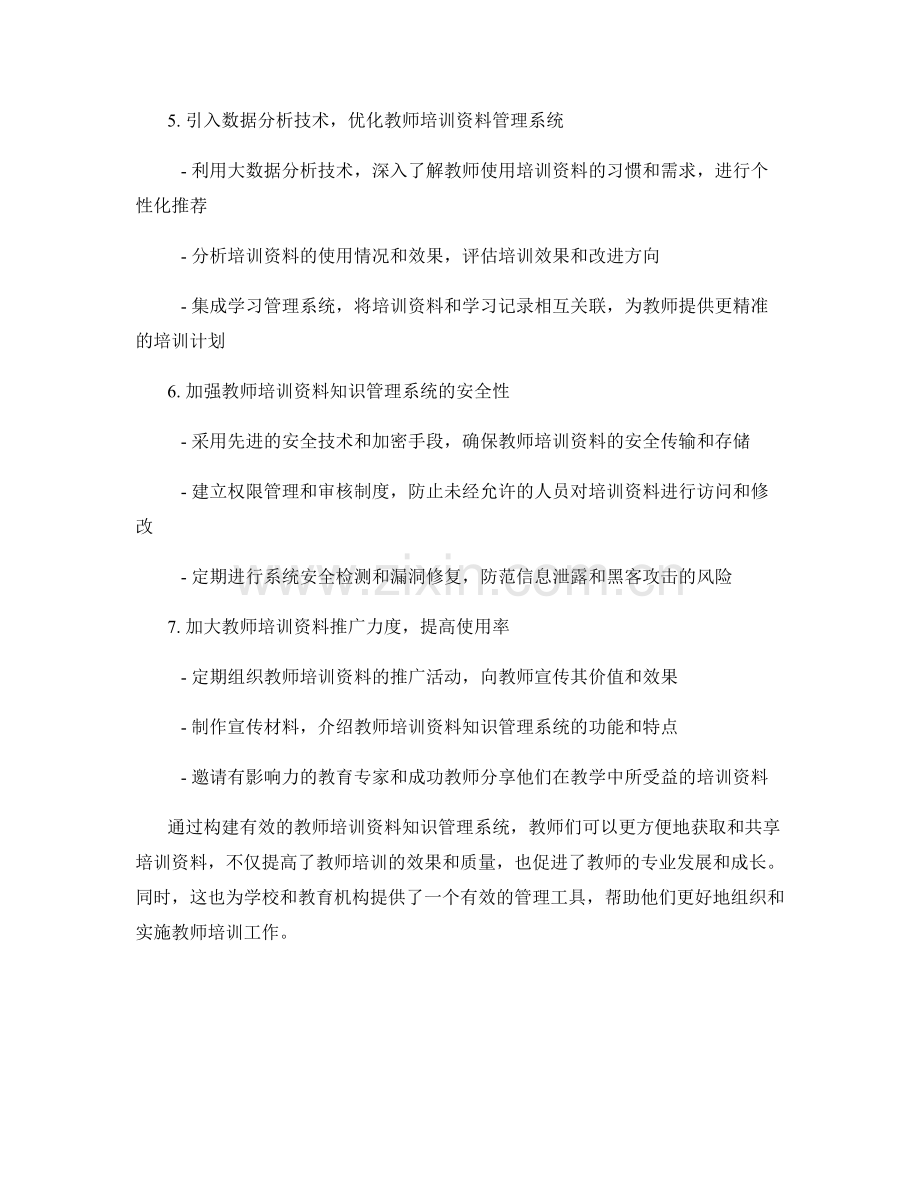 构建有效的教师培训资料知识管理系统.docx_第2页