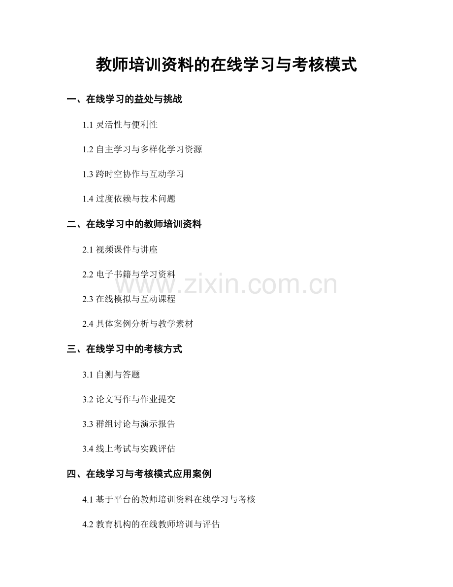 教师培训资料的在线学习与考核模式.docx_第1页