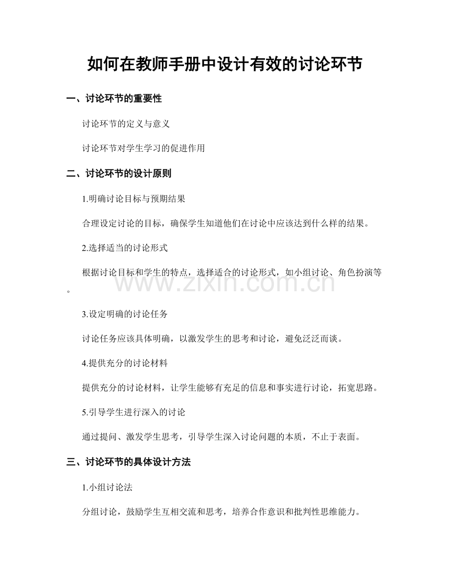 如何在教师手册中设计有效的讨论环节.docx_第1页