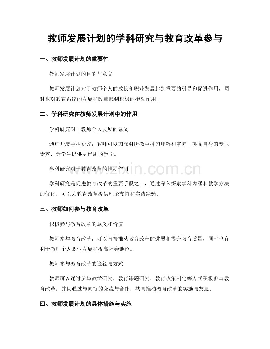 教师发展计划的学科研究与教育改革参与.docx_第1页