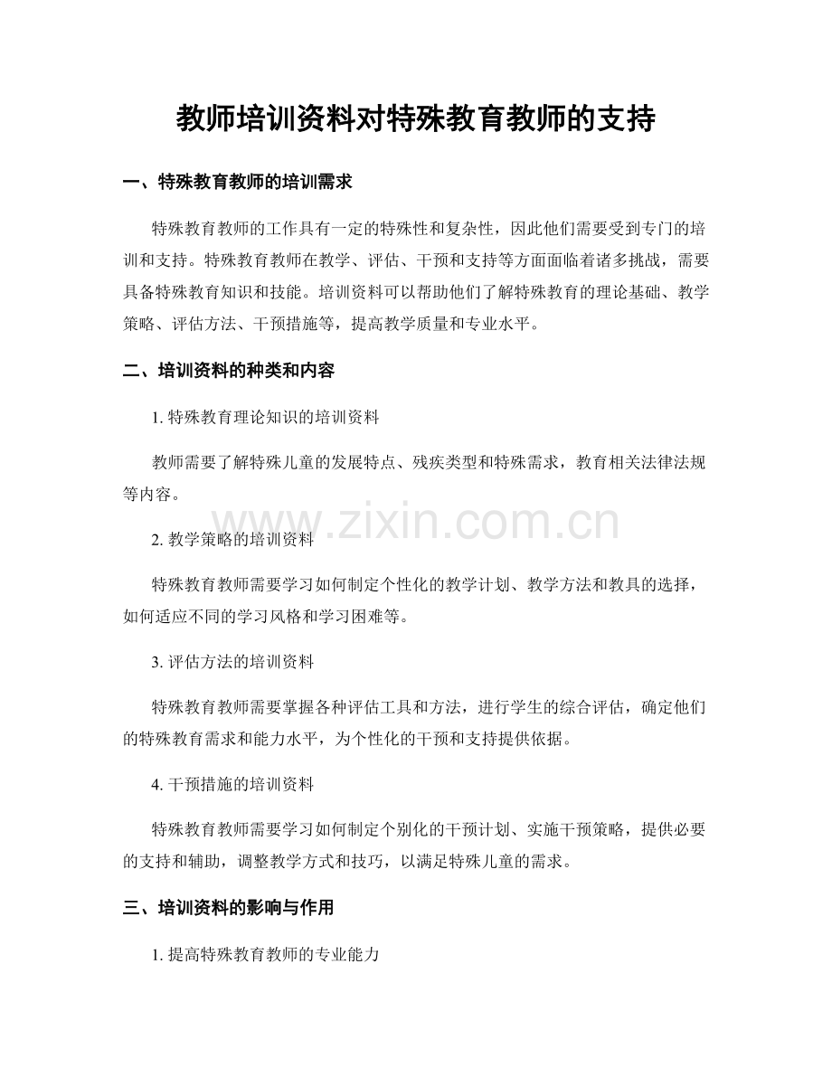 教师培训资料对特殊教育教师的支持.docx_第1页