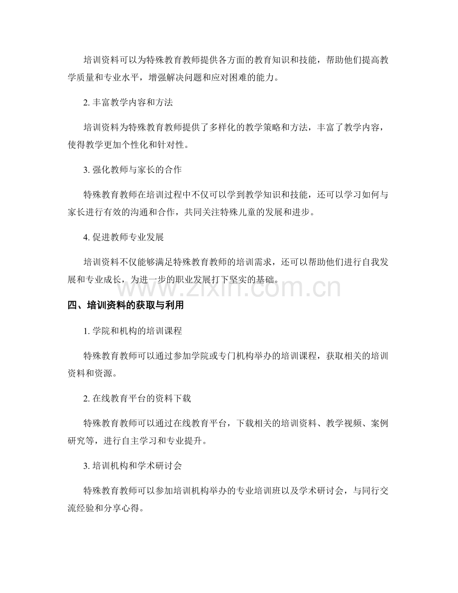 教师培训资料对特殊教育教师的支持.docx_第2页