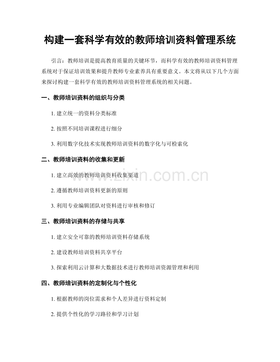 构建一套科学有效的教师培训资料管理系统.docx_第1页