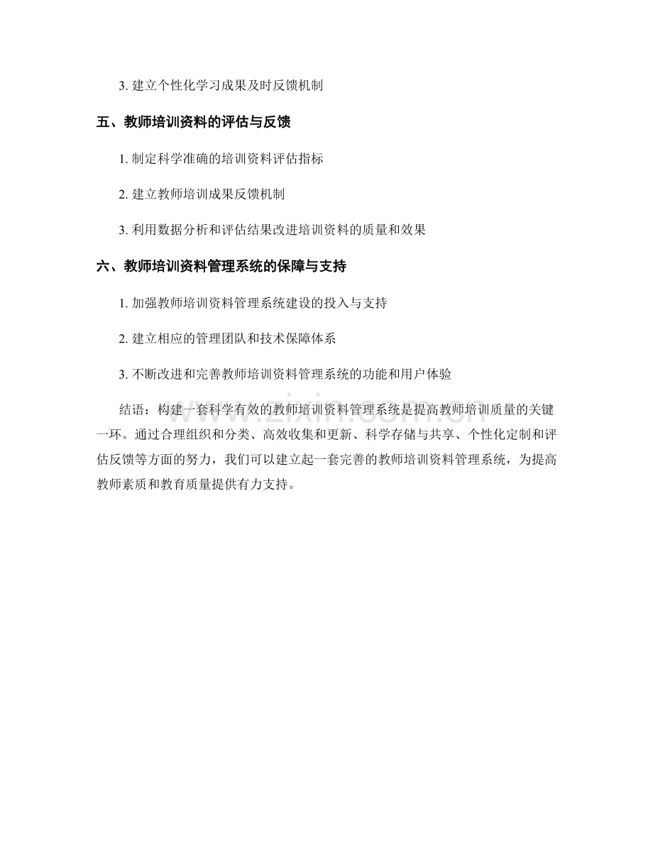 构建一套科学有效的教师培训资料管理系统.docx_第2页