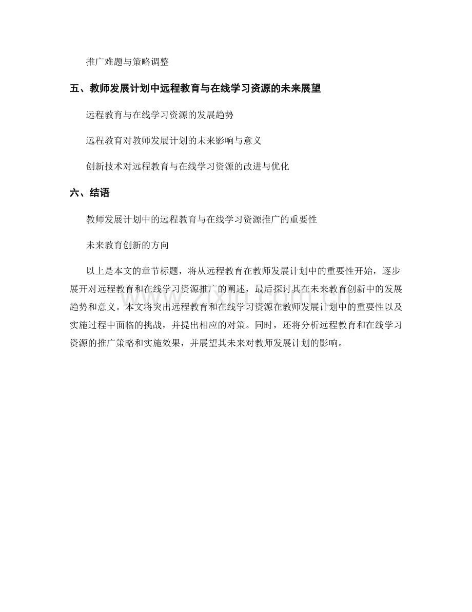 教师发展计划中的远程教育与在线学习资源推广.docx_第2页