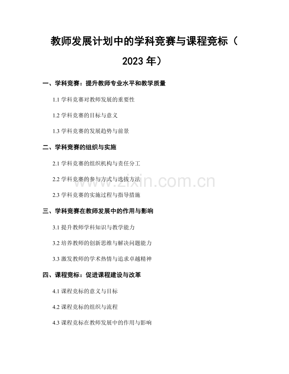 教师发展计划中的学科竞赛与课程竞标（2023年）.docx_第1页