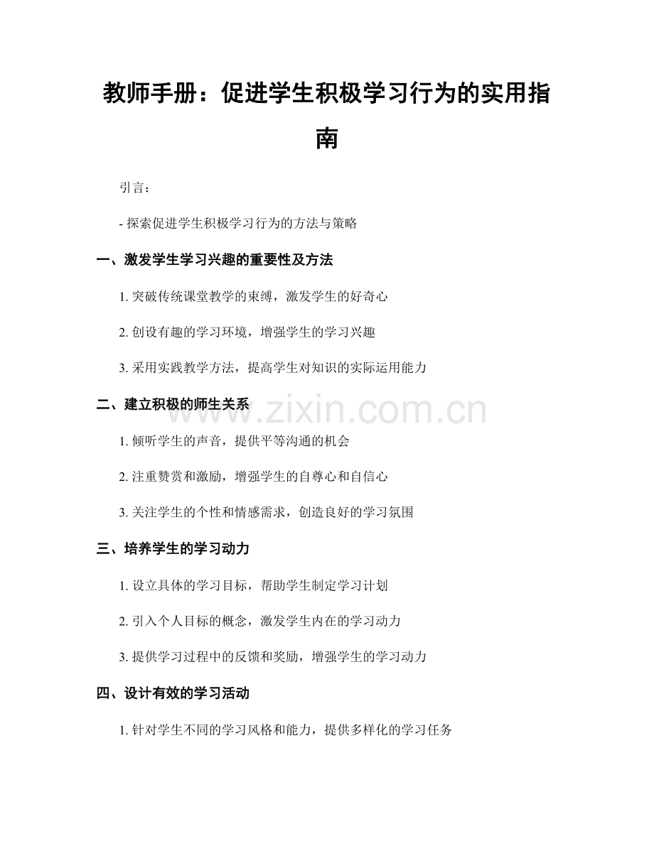 教师手册：促进学生积极学习行为的实用指南.docx_第1页