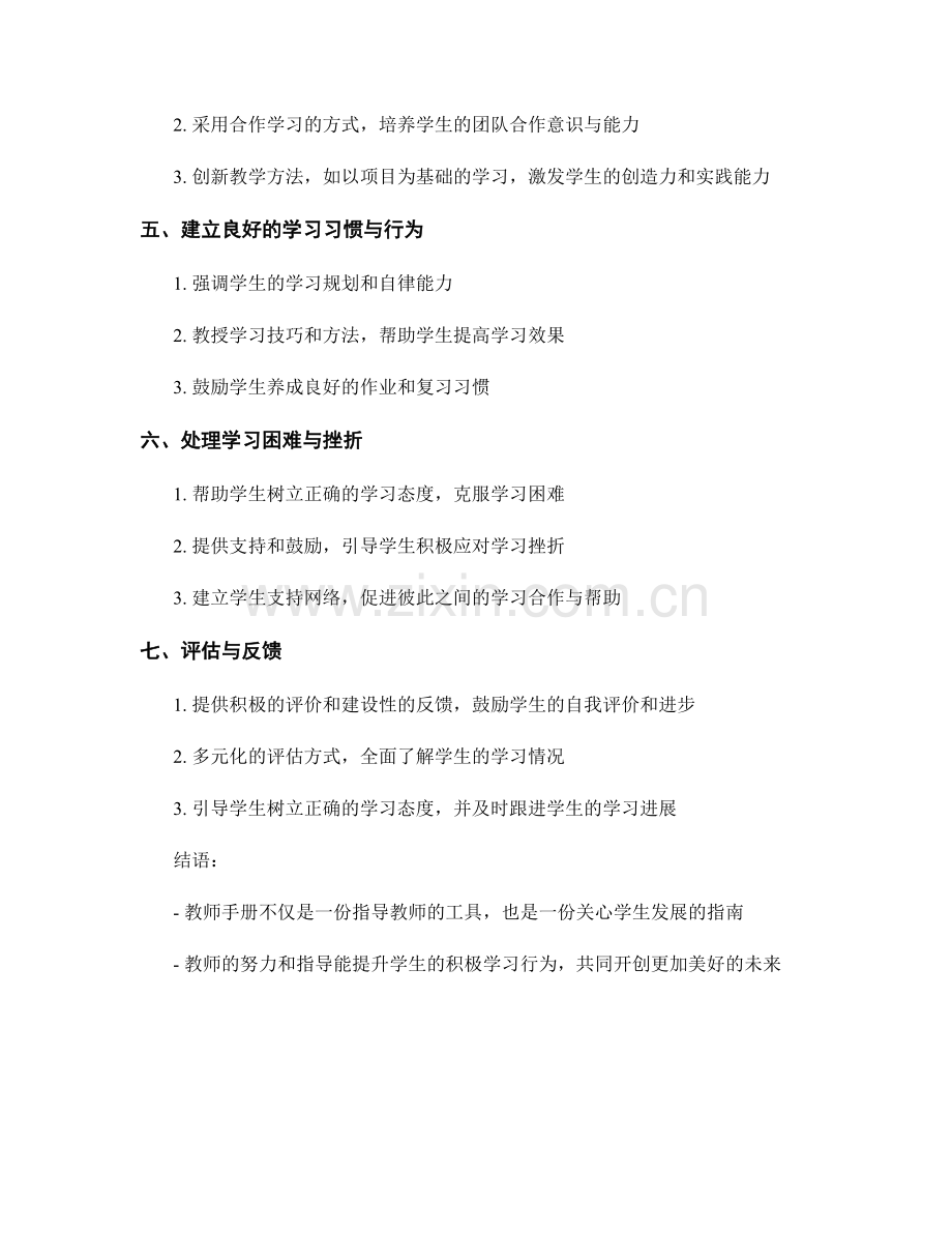 教师手册：促进学生积极学习行为的实用指南.docx_第2页