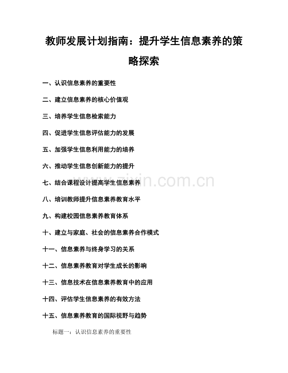 教师发展计划指南：提升学生信息素养的策略探索.docx_第1页