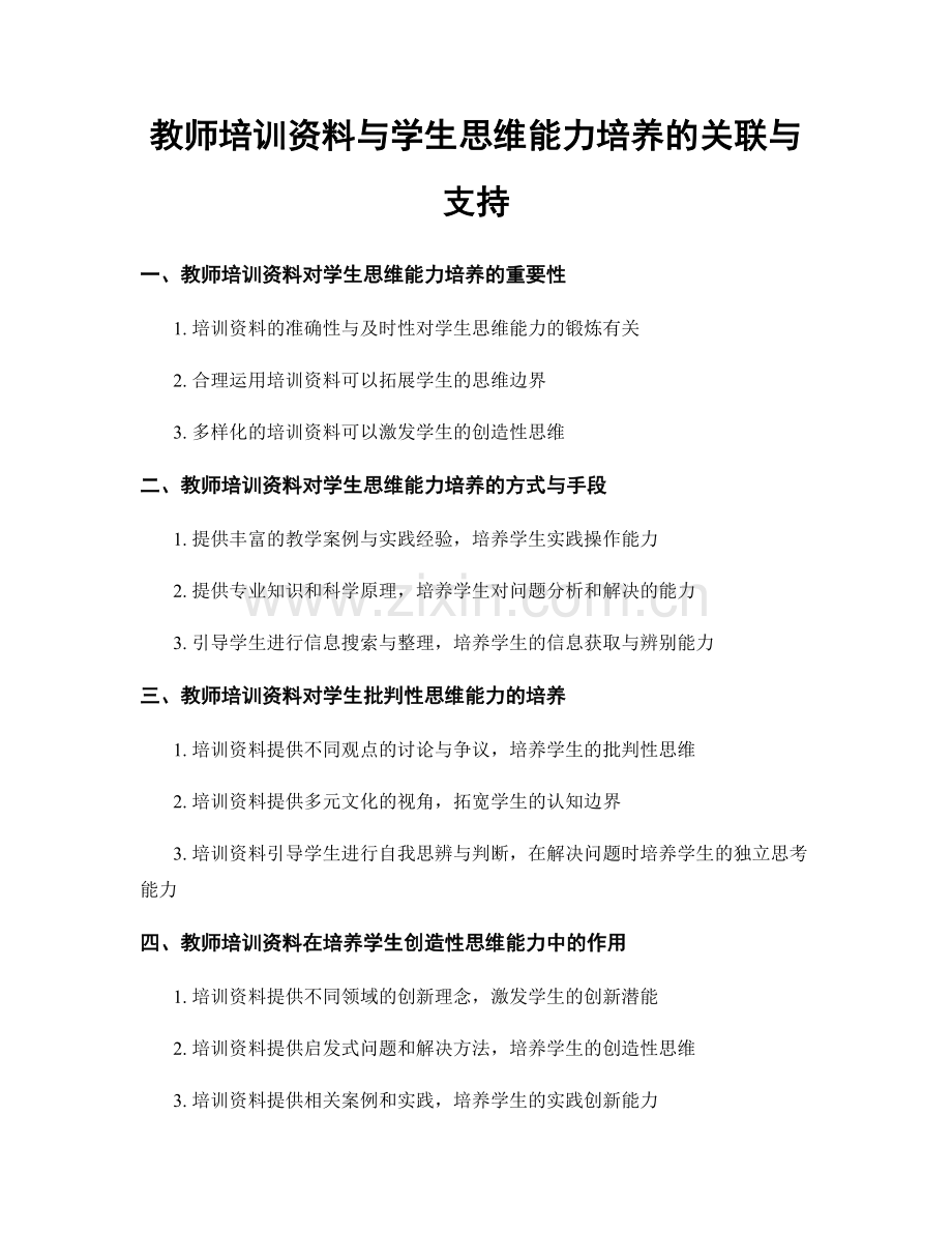 教师培训资料与学生思维能力培养的关联与支持.docx_第1页