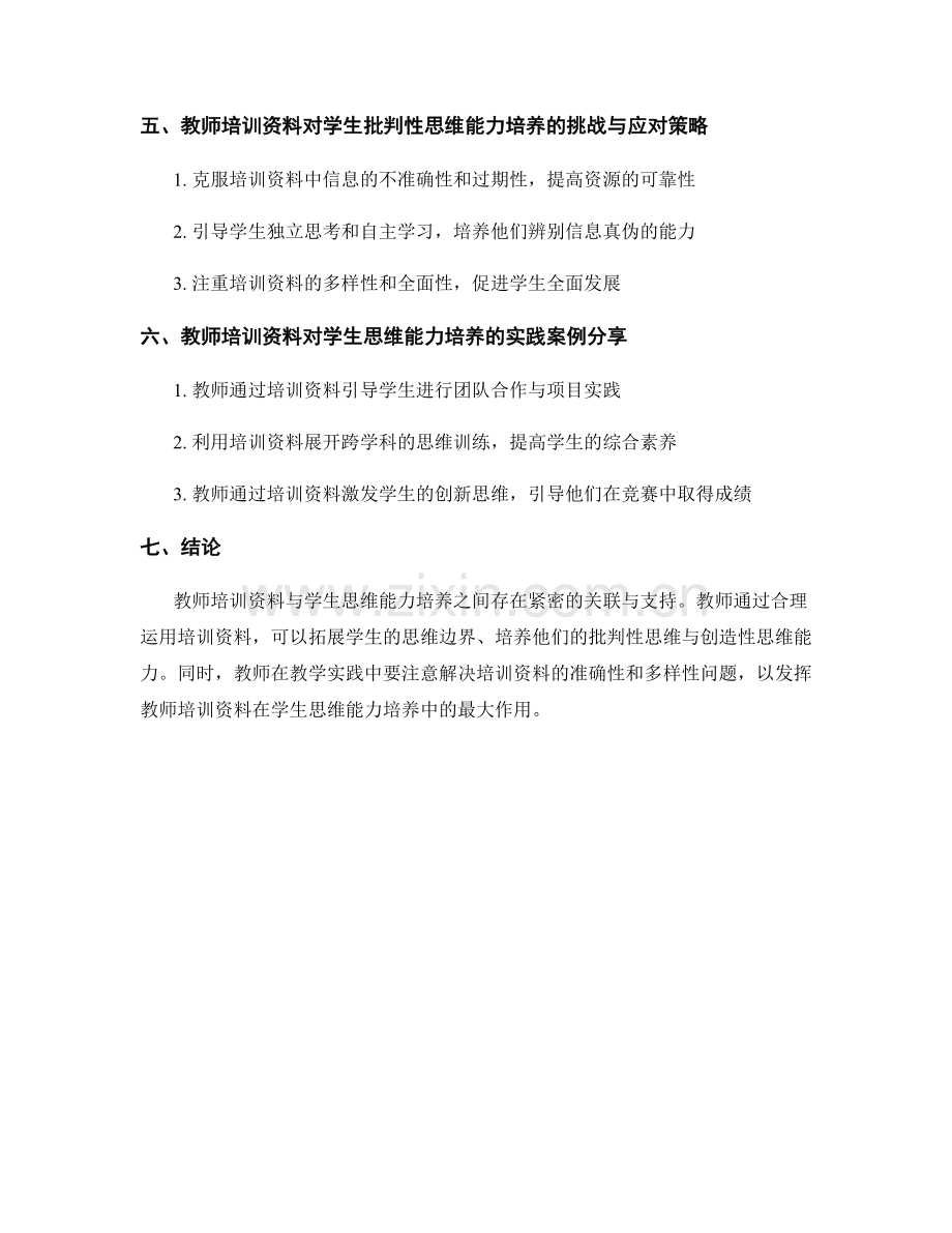 教师培训资料与学生思维能力培养的关联与支持.docx_第2页