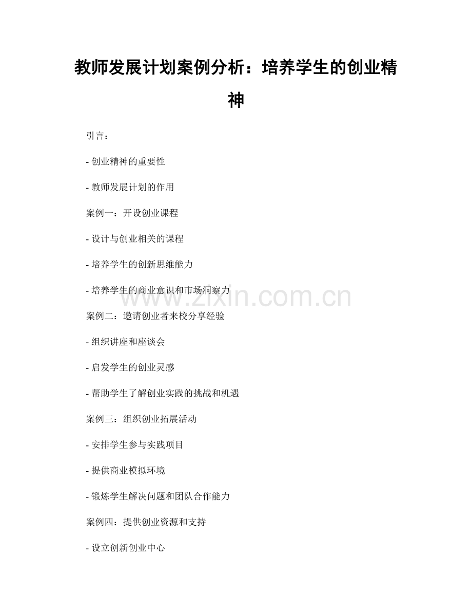 教师发展计划案例分析：培养学生的创业精神.docx_第1页