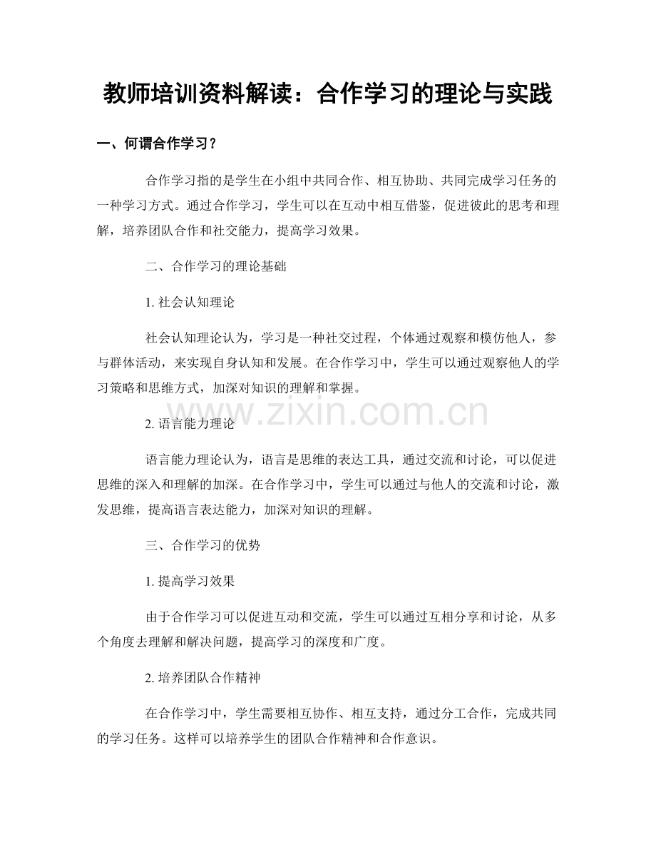 教师培训资料解读：合作学习的理论与实践.docx_第1页