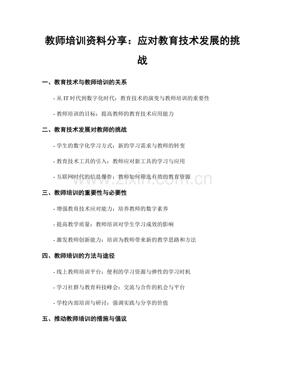 教师培训资料分享：应对教育技术发展的挑战.docx_第1页