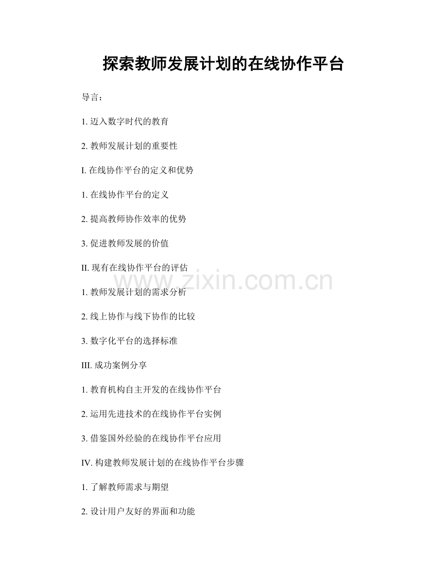 探索教师发展计划的在线协作平台.docx_第1页