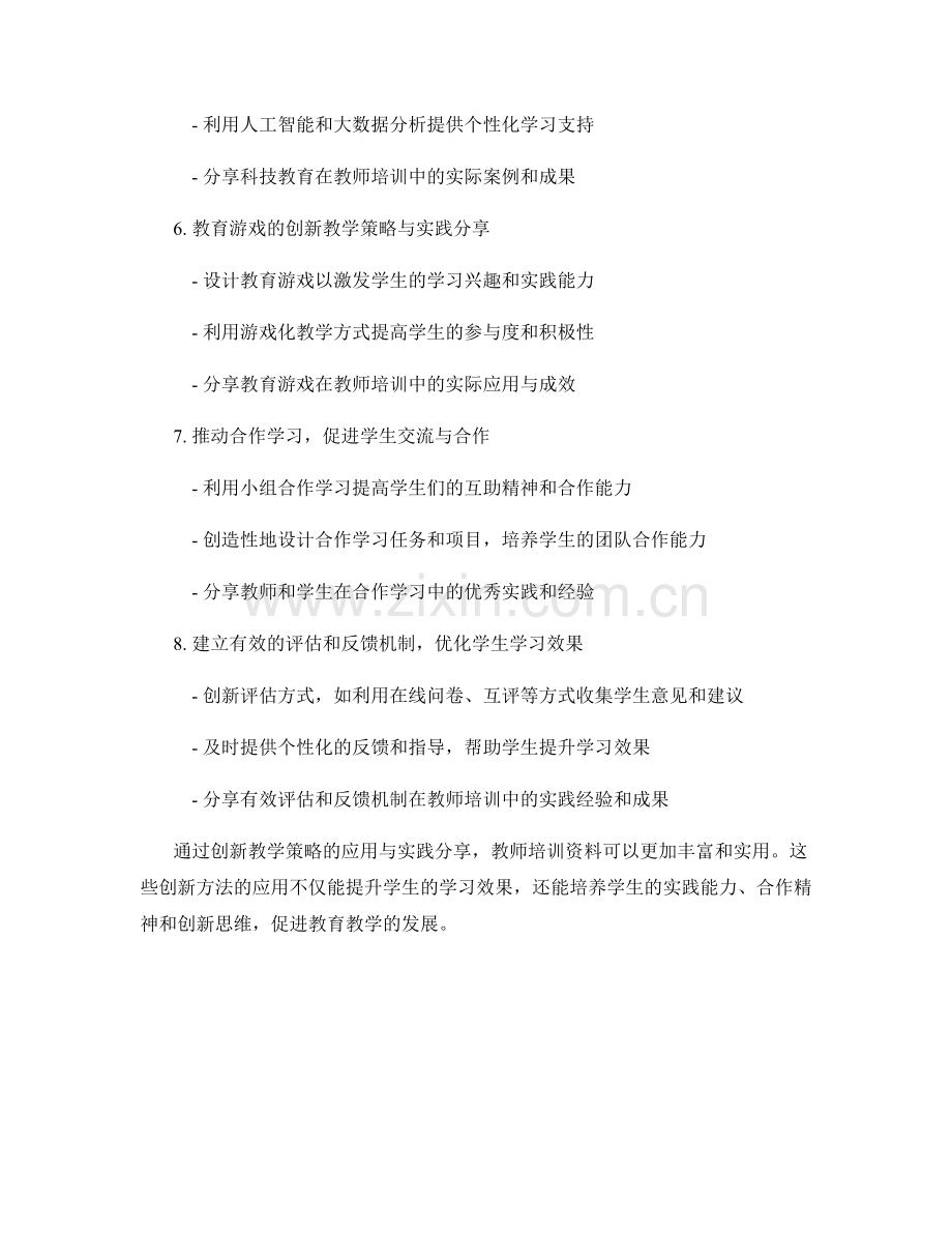 教师培训资料的创新教学策略与实践分享.docx_第2页