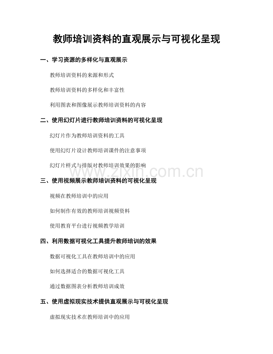 教师培训资料的直观展示与可视化呈现.docx_第1页