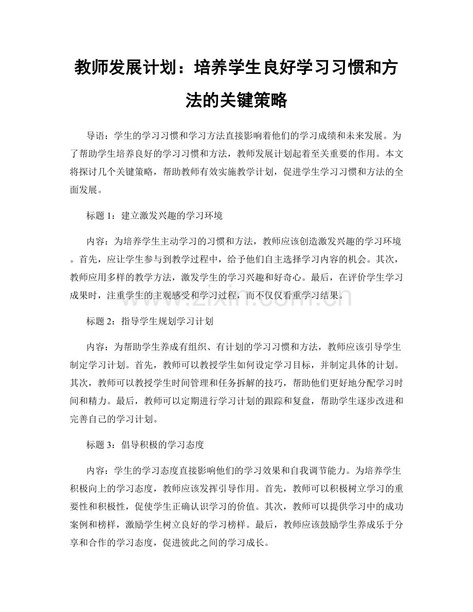 教师发展计划：培养学生良好学习习惯和方法的关键策略.docx_第1页