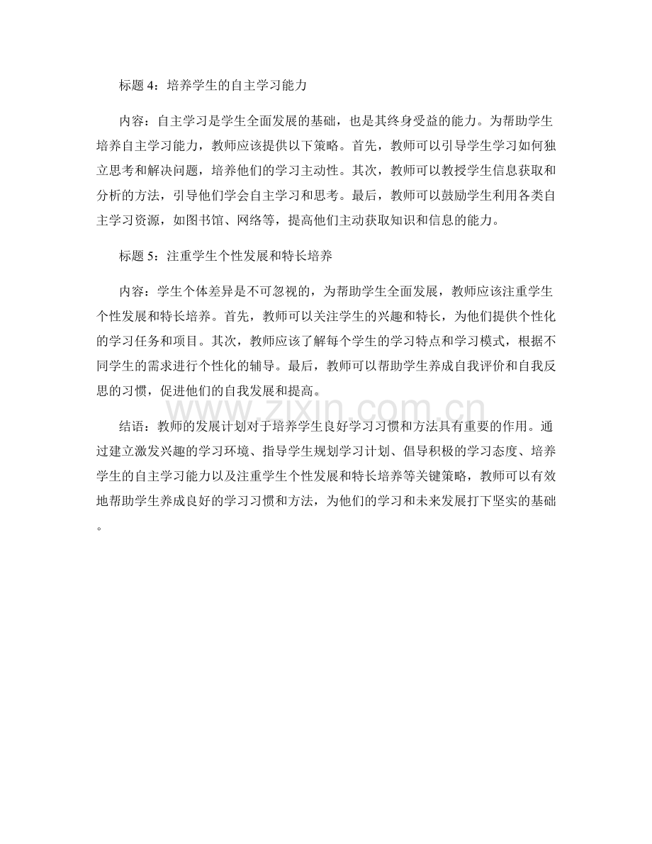 教师发展计划：培养学生良好学习习惯和方法的关键策略.docx_第2页