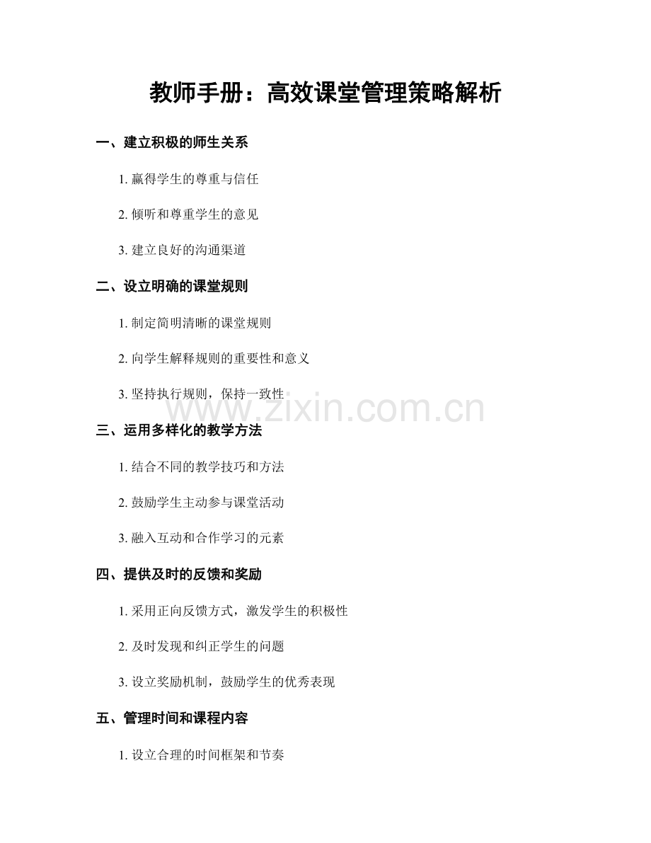 教师手册：高效课堂管理策略解析.docx_第1页