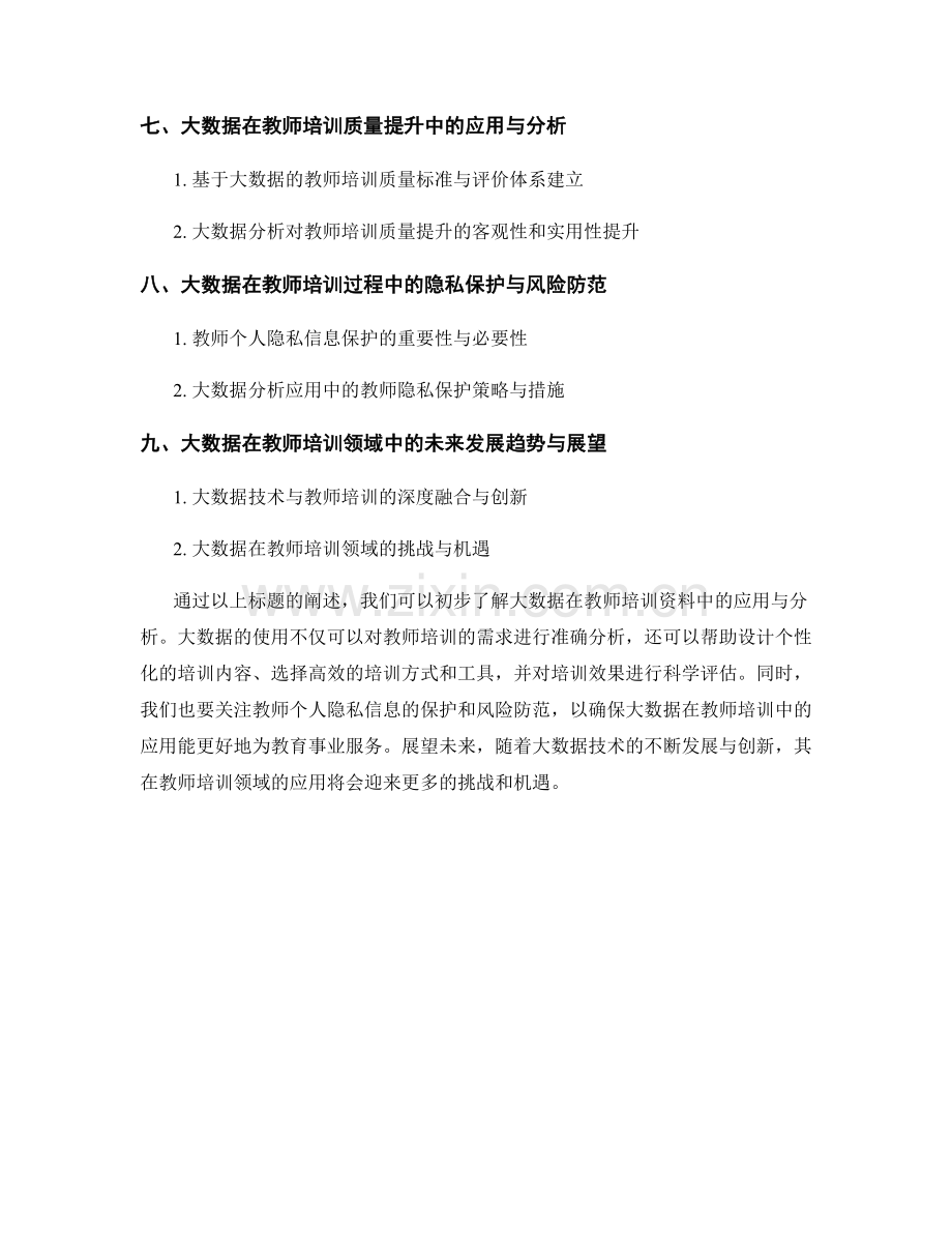 探索大数据在教师培训资料中的应用与分析.docx_第2页