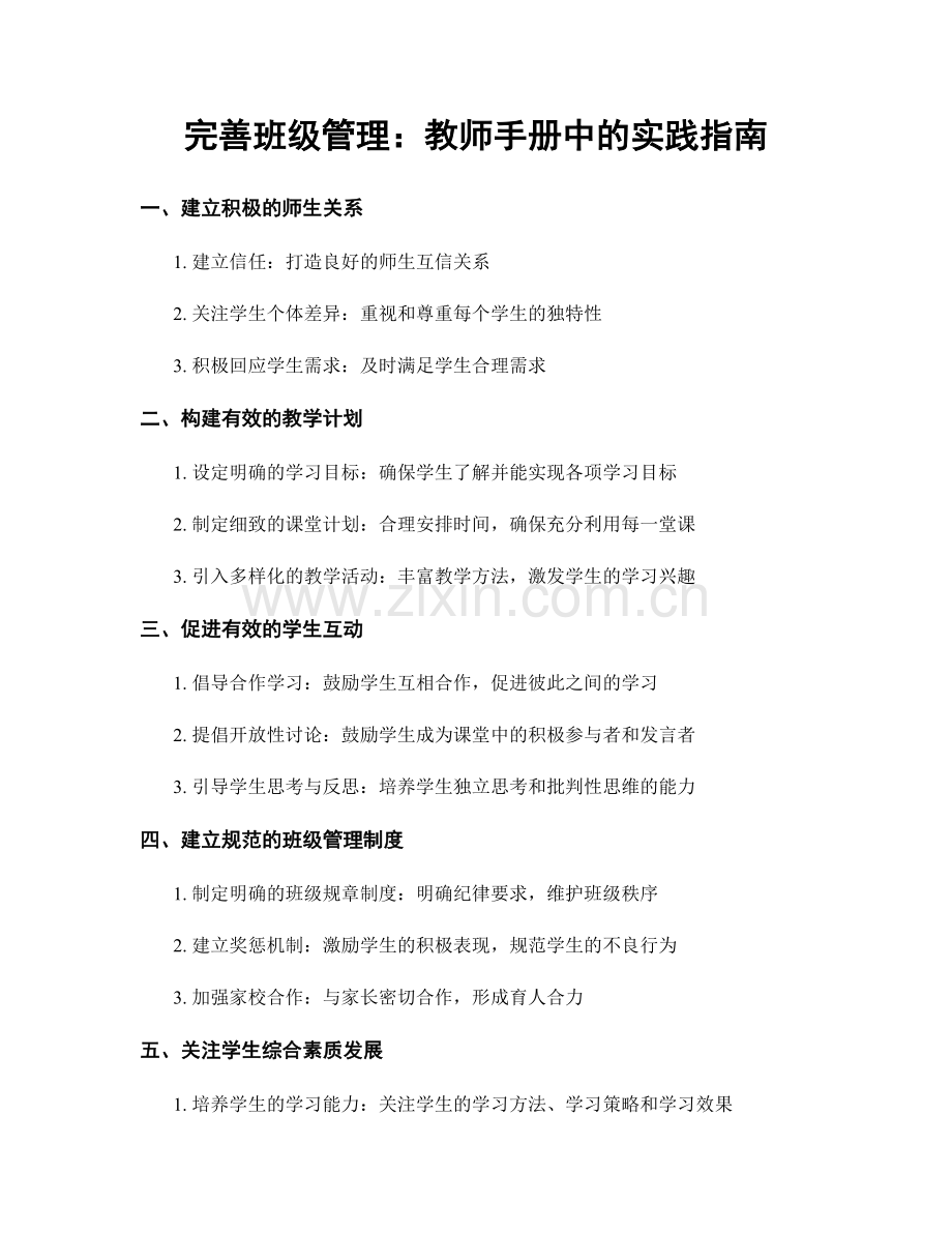 完善班级管理：教师手册中的实践指南.docx_第1页