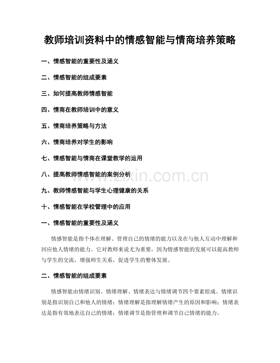 教师培训资料中的情感智能与情商培养策略.docx_第1页