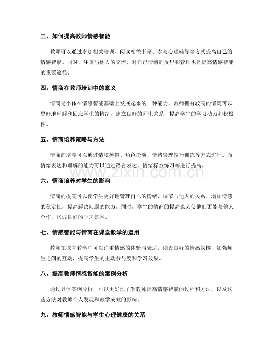 教师培训资料中的情感智能与情商培养策略.docx_第2页