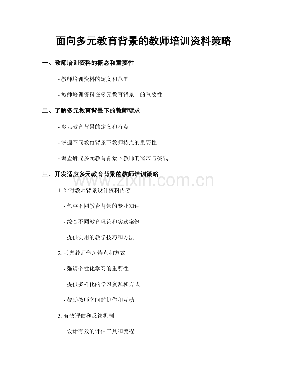 面向多元教育背景的教师培训资料策略.docx_第1页