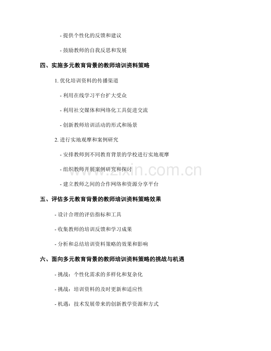 面向多元教育背景的教师培训资料策略.docx_第2页